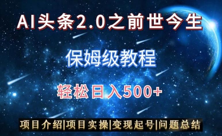 AI头条2.0之前世今生玩法(保姆级教程)图文+视频双收益，轻松日入500+【揭秘】-蜜桃网创