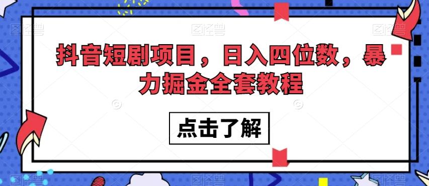 抖音短剧项目，日入四位数，暴力掘金全套教程【揭秘】-蜜桃网创