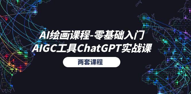 AI绘画课程-零基础入门+AIGC工具ChatGPT实战课(两套课程-蜜桃网创