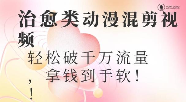 超火爆的动漫混剪视频，配上治愈系的8音乐，轻松破千万流量-蜜桃网创