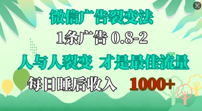 微信广告裂变法，操控人性，自发为你免费宣传，人与人的裂变才是最佳流量，单日睡后收入1k【揭秘】-蜜桃网创