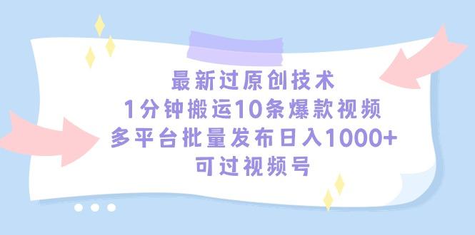 最新过原创技术，1分钟搬运10条爆款视频，多平台批量发布日入1000+，可…-蜜桃网创