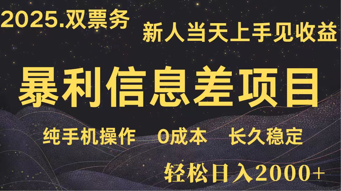 日入2000+ 全网独家 高利润信息差项目 副业翻身 新人当天收益 小白长期饭票-蜜桃网创