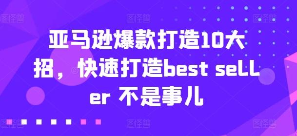 亚马逊爆款打造10大招，快速打造best seller 不是事儿-蜜桃网创