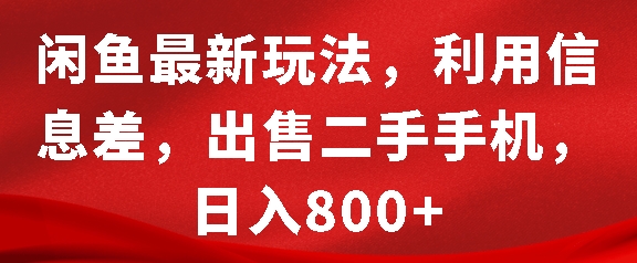 闲鱼最新玩法，利用信息差，出售二手手机，日入8张【揭秘】-蜜桃网创