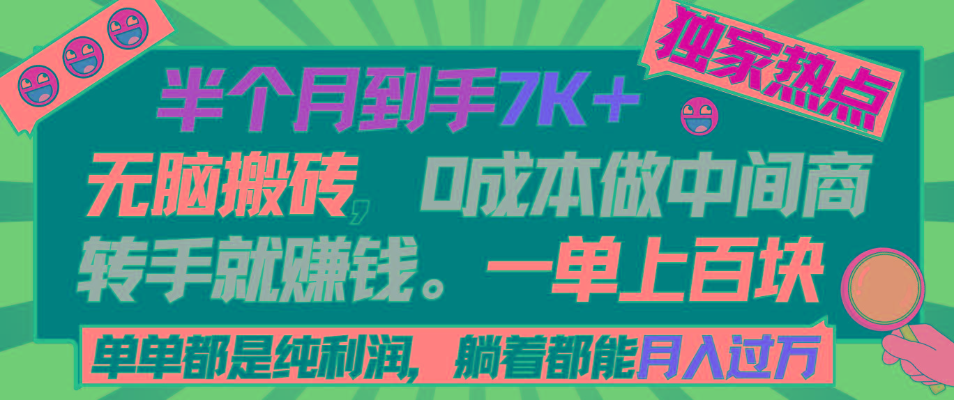 半个月收益7K+，无脑搬砖，0成本做中间商，转手就赚钱，一单上百块，单...-蜜桃网创