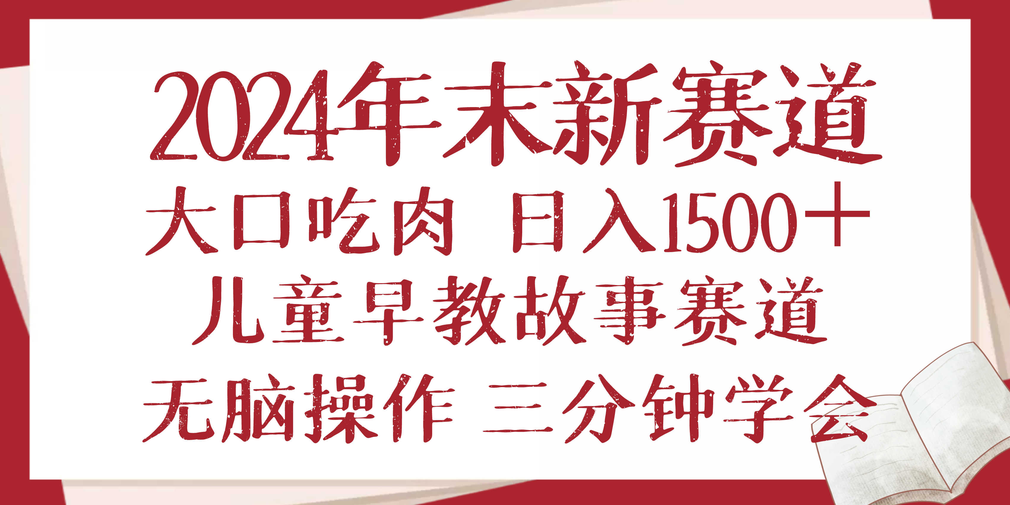 2024年末新早教儿童故事新赛道，大口吃肉，日入1500+,无脑操作，三分钟…-蜜桃网创