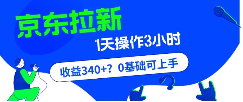 我这朋友玩京东拉新1天操作3小时，收益340+？0基础可上手-蜜桃网创