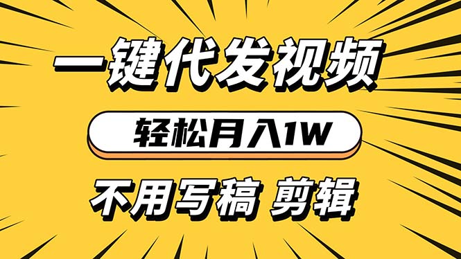 轻松月入1W 不用写稿剪辑 一键视频代发 新手小白也能轻松操作-蜜桃网创
