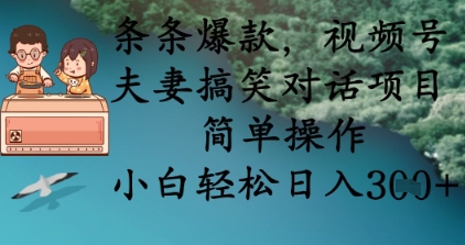 条条爆款，视频号夫妻搞笑对话项目，简单操作，小白轻松日入3张+-蜜桃网创