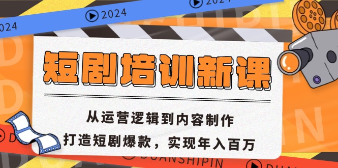 短剧培训新课：从运营逻辑到内容制作，打造短剧爆款，实现年入百万-蜜桃网创