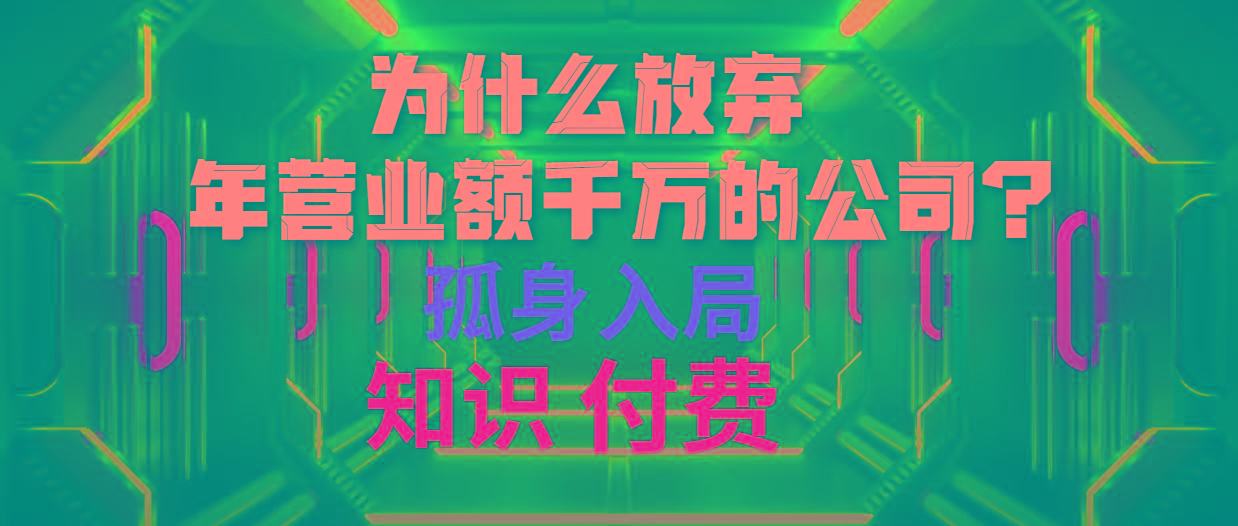 (10070期)为什么放弃年营业额千万的公司 孤身入局知识付费赛道-蜜桃网创