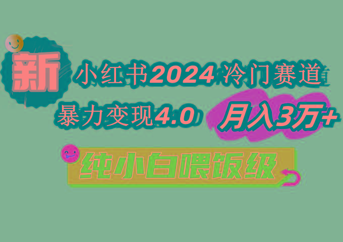 小红书2024冷门赛道 月入3万+ 暴力变现4.0 纯小白喂饭级-蜜桃网创