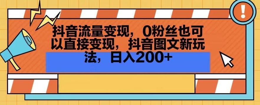 抖音流量变现，0粉丝也可以直接变现，抖音图文新玩法，日入200+【揭秘】-蜜桃网创