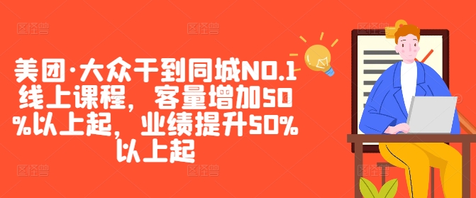美团·大众干到同城NO.1线上课程,客量增加50%以上起,业绩提升50%以上起-蜜桃网创