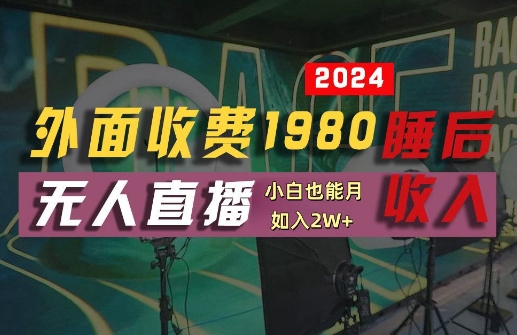 外面收费1980的支付宝无人直播技术+素材，认真看半小时就能开始做，真正睡后收入【揭秘】-蜜桃网创
