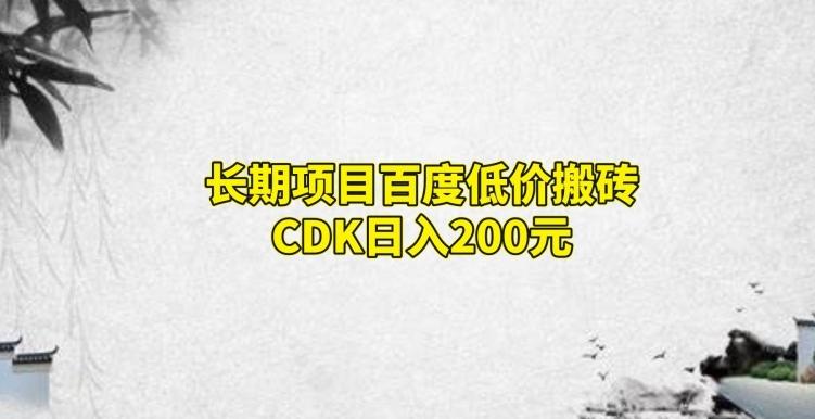 长期项目百度低价搬砖CDK，日入200-蜜桃网创