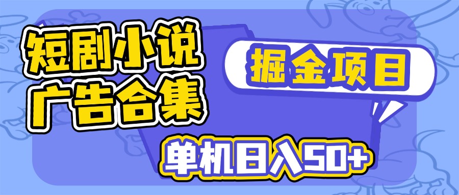 短剧小说合集广告掘金项目，单机日入50+-蜜桃网创