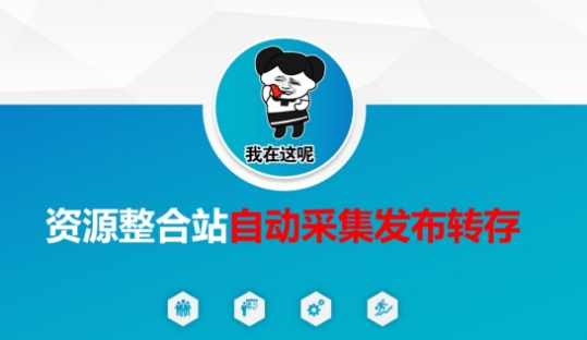 资源整合站自动采集发布转存，解放双手-蜜桃网创