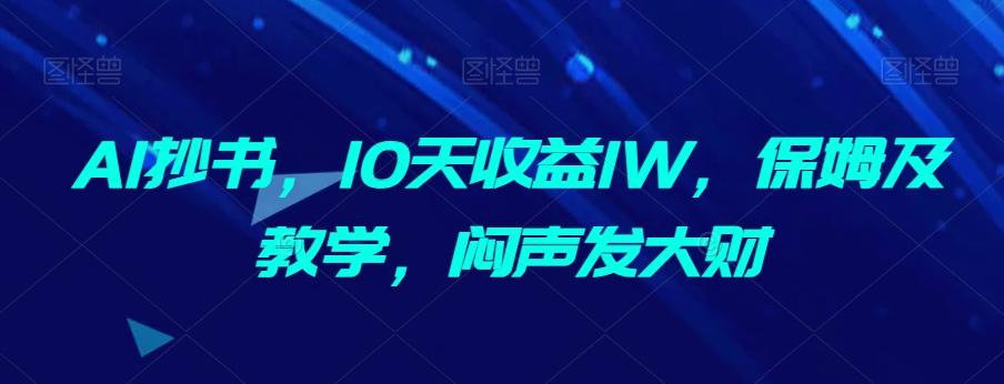 AI抄书，10天收益1W，保姆及教学，闷声发大财-蜜桃网创