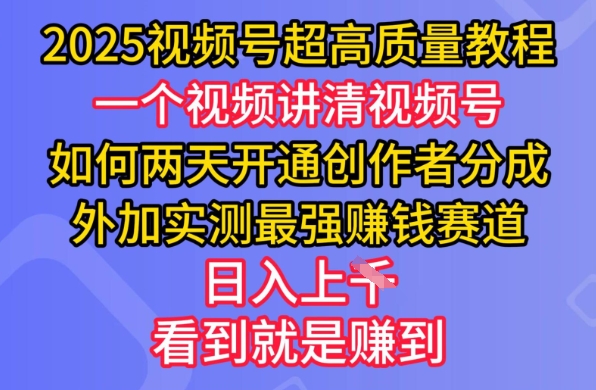 2025视频号超高质量教程，两天开通创作者分成，外加实测最强挣钱赛道，日入多张-蜜桃网创