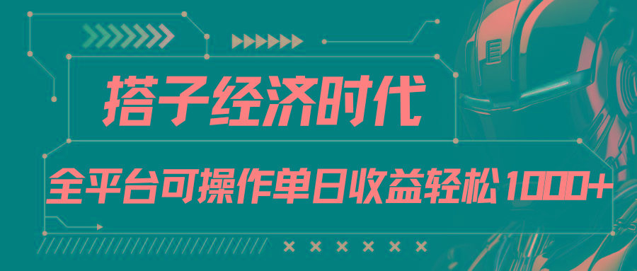 搭子经济时代小红书、抖音、快手全平台玩法全自动付费进群单日收益1000+-蜜桃网创