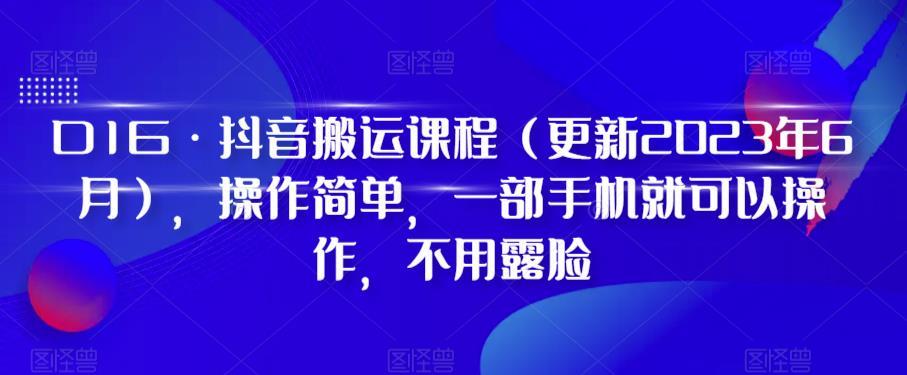 D1G·抖音搬运课程（更新2023年12月），操作简单，一部手机就可以操作，不用露脸-蜜桃网创