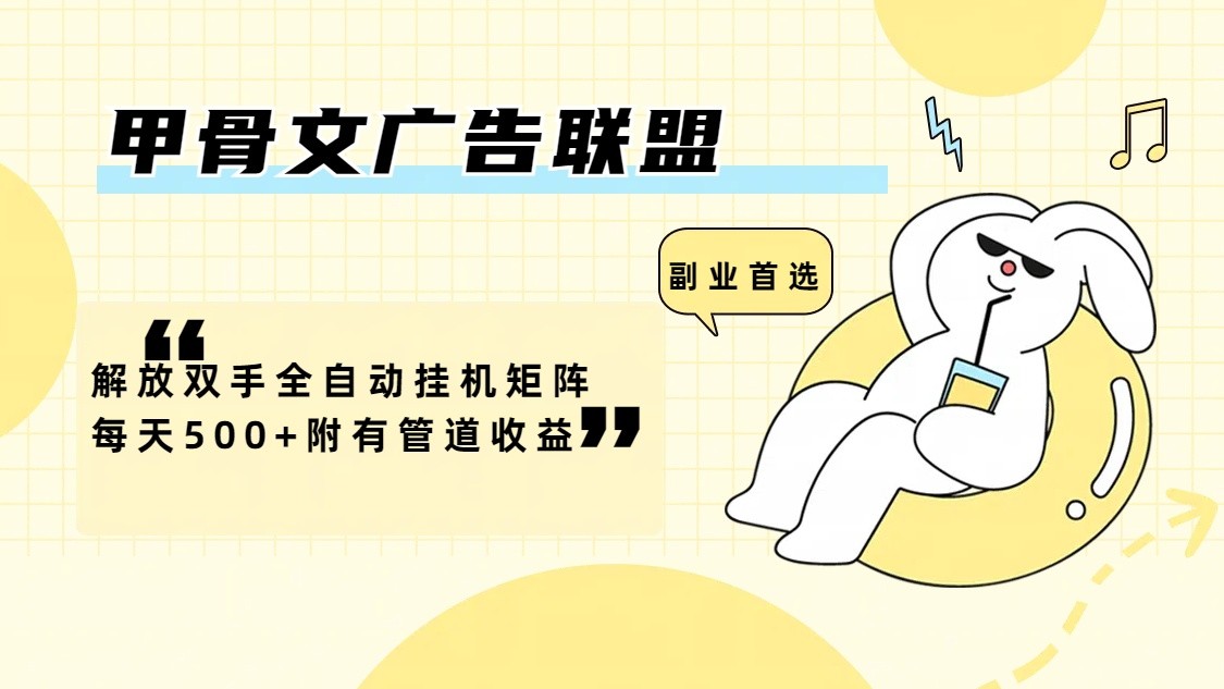 甲骨文广告联盟解放双手全自动挂机矩阵每天500+附有管道收益-蜜桃网创