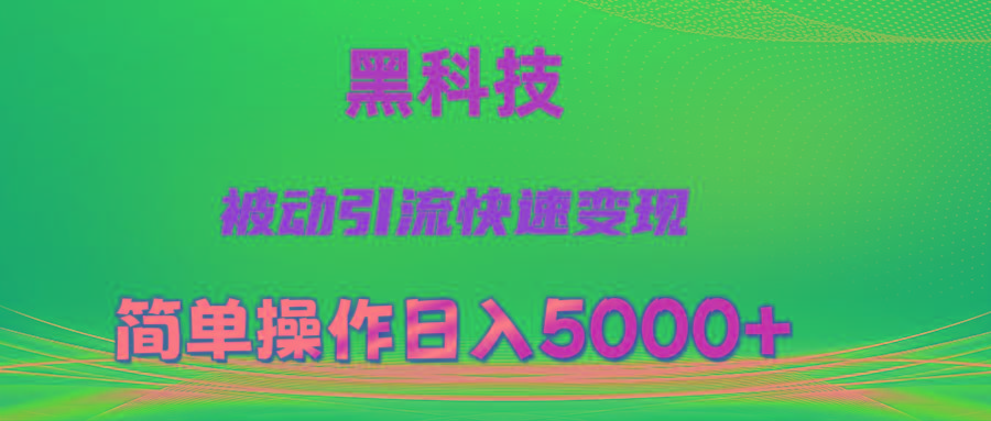 抖音黑科技，被动引流，快速变现，小白也能日入5000+最新玩法-蜜桃网创