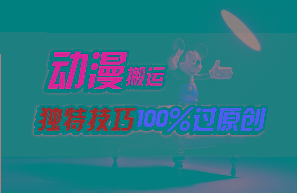 中视频计划动漫无脑搬运,独特方法过原创日入800+-蜜桃网创