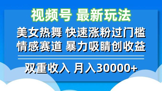 视频号最新玩法 美女热舞 快速涨粉过门槛 情感赛道  暴力吸睛创收益-蜜桃网创