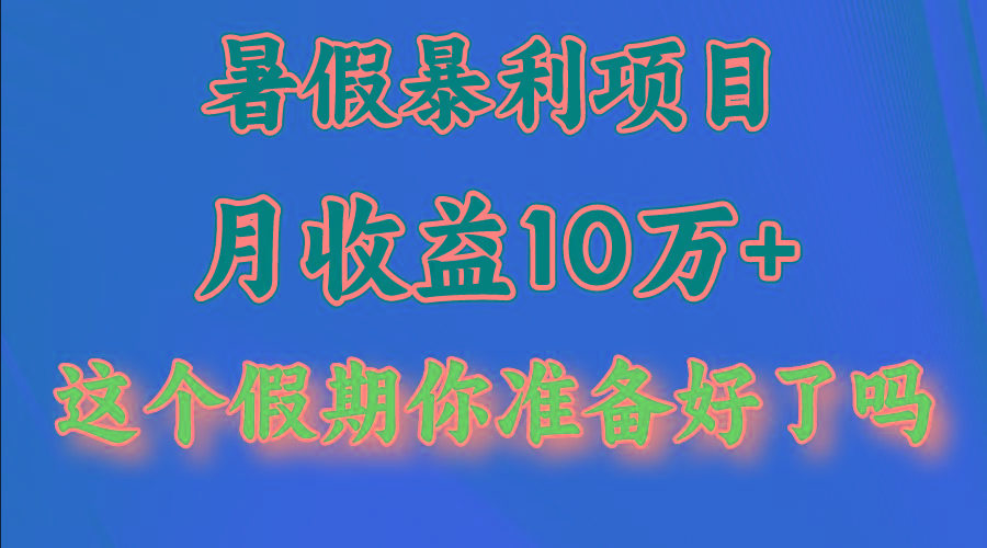 月入10万+，暑假暴利项目，每天收益至少3000+-蜜桃网创