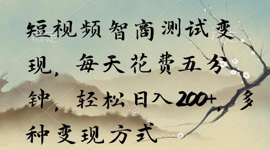短视频智商测试变现，每天花费五分钟，轻松日入200+，多种变现方式-蜜桃网创
