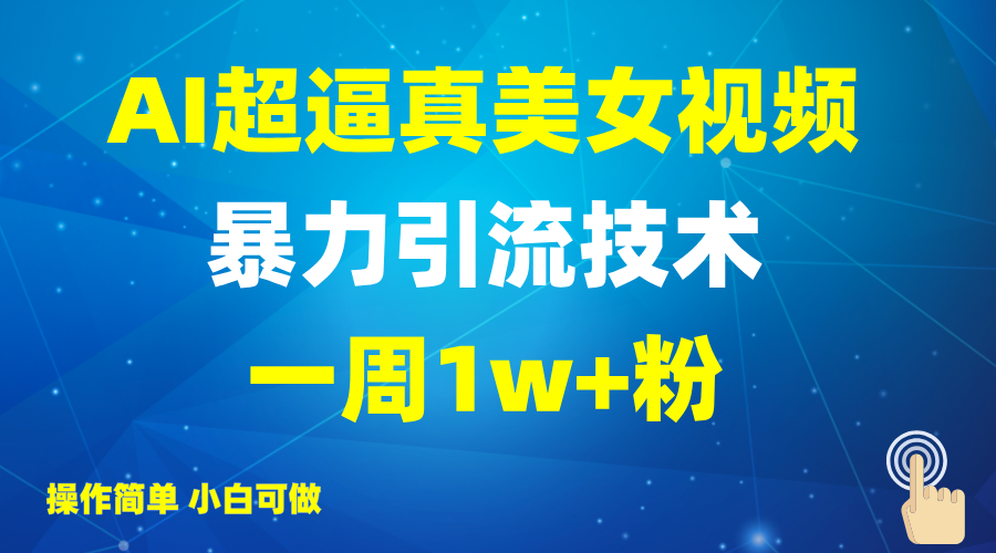 2025AI超逼真美女视频暴力引流，一周1w+粉，操作简单小白可做，躺赚视频收益-蜜桃网创