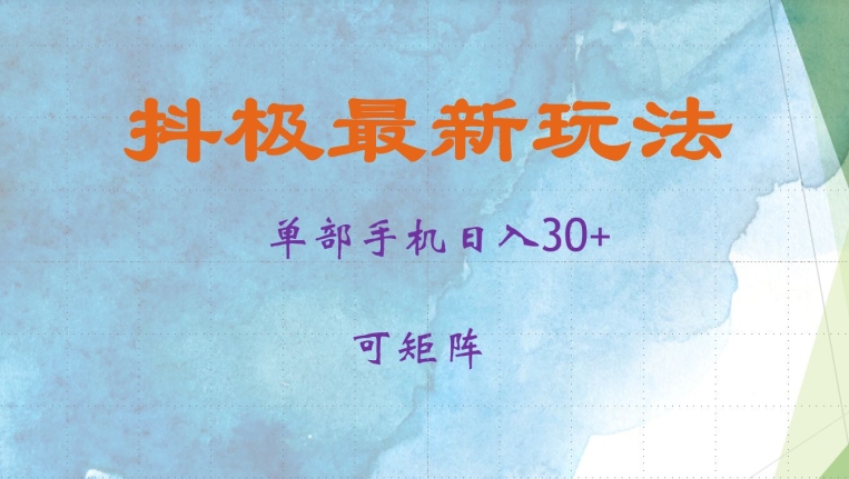 抖极单部日入30+，可矩阵操作，当日见收益【揭秘】-蜜桃网创