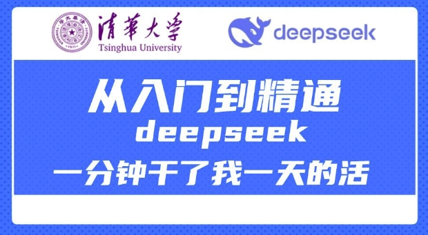 清华大学讲DeepSeek最全教程，从入门到精通，deepseek一分钟干了我一天的活-蜜桃网创
