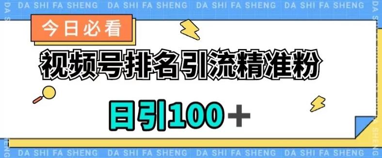 视频号引流精准粉，日引100+，流量爆炸【揭秘】-蜜桃网创