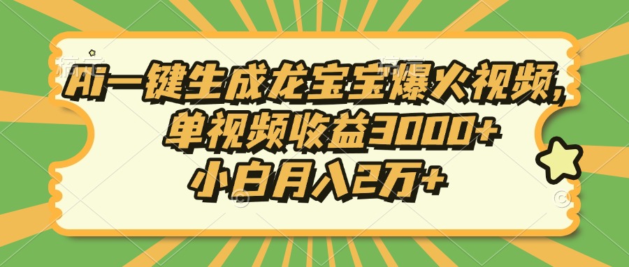 Ai一键生成龙宝宝爆火视频，单视频收益3000+，小白月入2万+-蜜桃网创