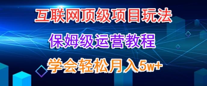 互联网顶级项目玩法，保姆级运营教程，学完轻松月入5万-蜜桃网创