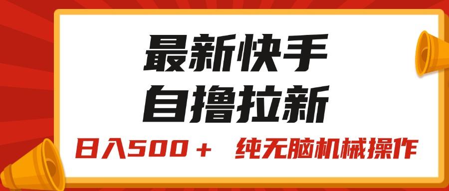 最新快手“王牌竞速”自撸拉新，日入500＋！ 纯无脑机械操作，小…-蜜桃网创