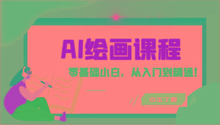 人工智能绘画课程：AI绘画零基础小白，从入门到精通！(18节课)-蜜桃网创