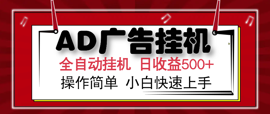 AD广告全自动挂机 单日收益500+ 可矩阵式放大 设备越多收益越大 小白轻…-蜜桃网创