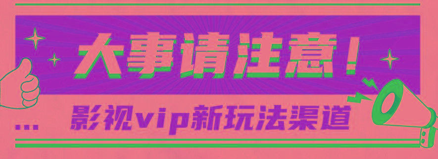 借助影视vip会员做网盘拉新，无脑搬运，蹭热点日赚500+-蜜桃网创