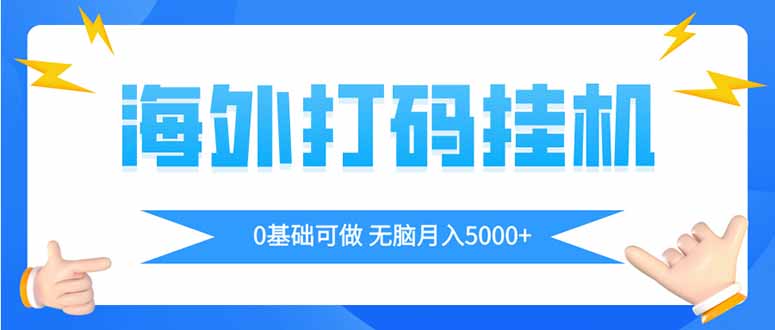 海外打码平挂机项目，全自动撸美金，无脑月入5000+-蜜桃网创