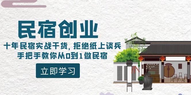 民宿创业:十年民宿实战干货,拒绝纸上谈兵,手把手教你从0到1做民宿-蜜桃网创