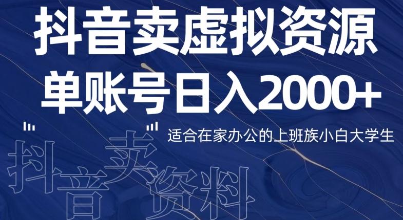 最新抖音卖虚拟资源部,单账户日入2000+适合在家办公-蜜桃网创