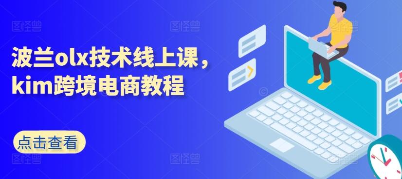 波兰olx技术线上课，kim跨境电商教程-蜜桃网创