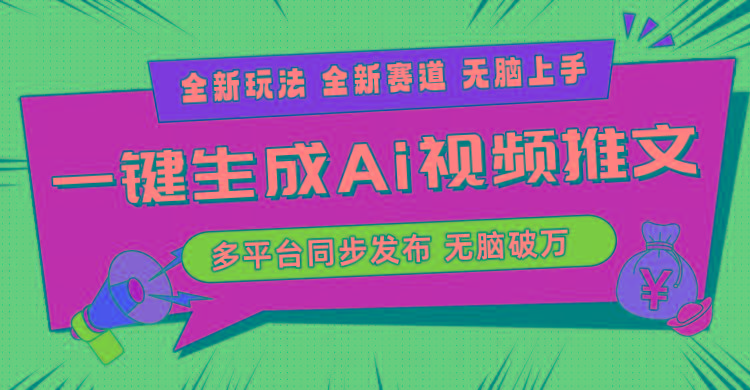 2024-Ai三分钟一键视频生成，高爆项目，全新思路，小白无脑月入轻松过万+-蜜桃网创