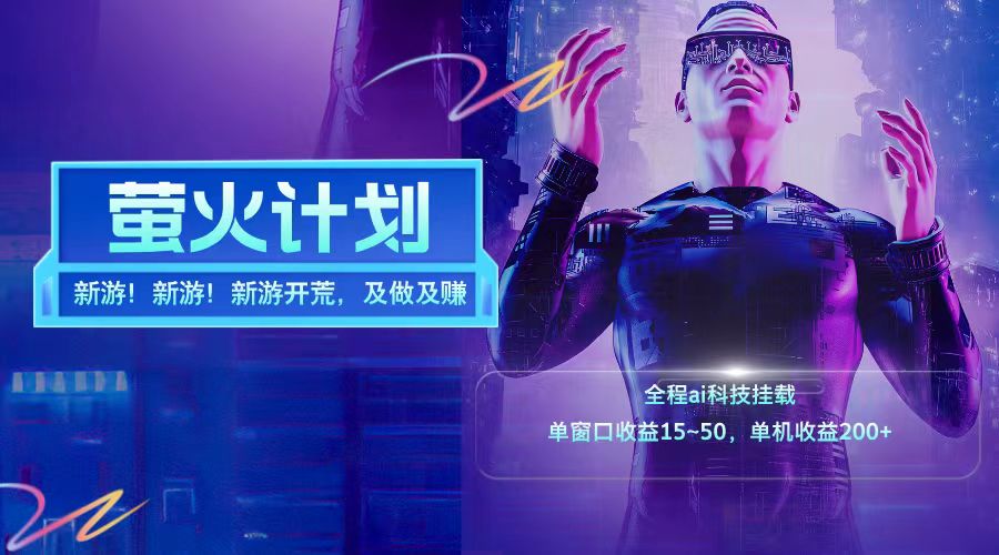 新游开荒每天都是纯利润单窗口收益15-50单机收益200+-蜜桃网创