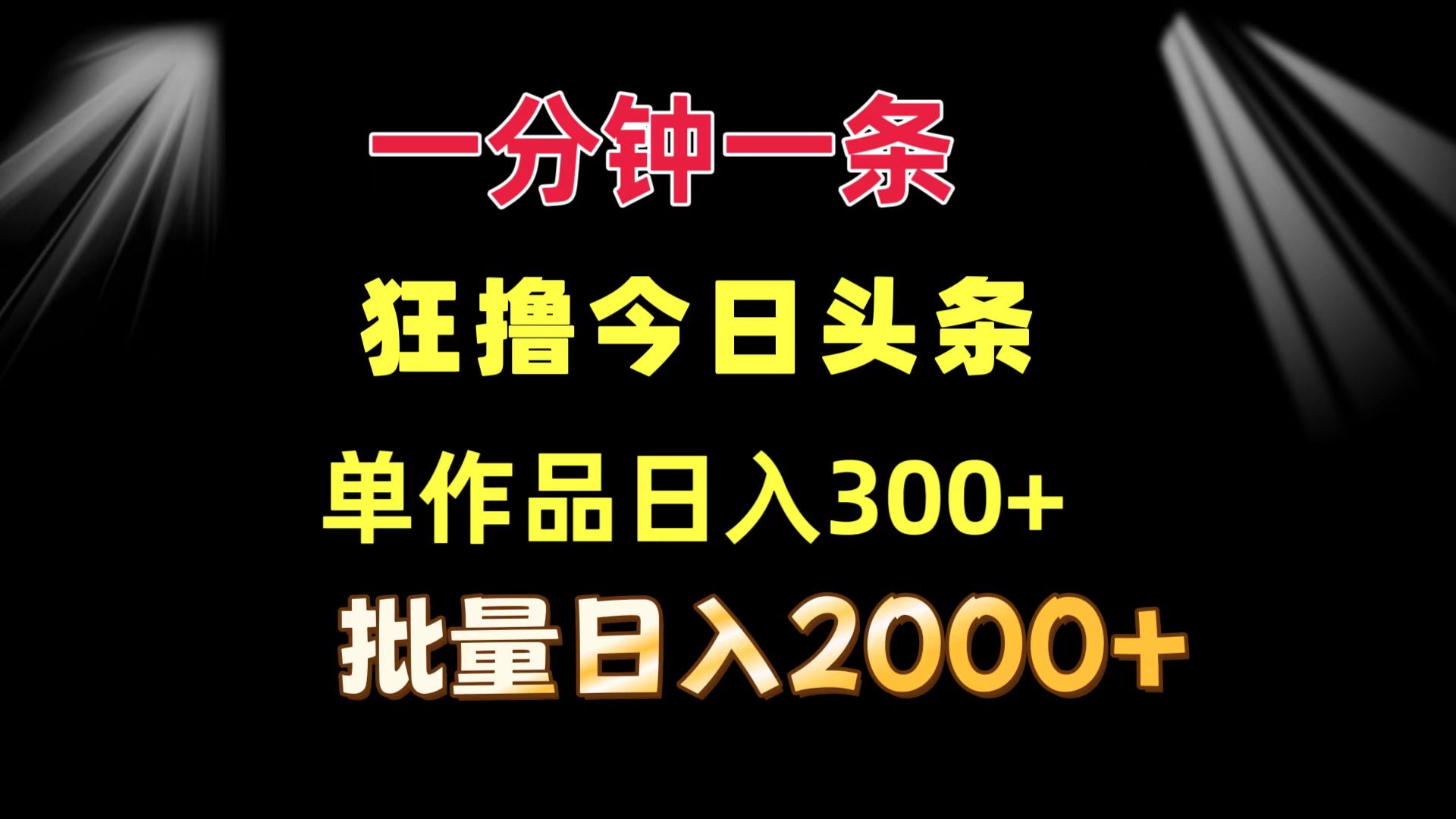 一分钟一条  狂撸今日头条 单作品日收益300+  批量日入2000+-蜜桃网创